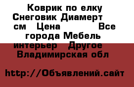 Коврик по елку Снеговик Диамерт 102 см › Цена ­ 4 500 - Все города Мебель, интерьер » Другое   . Владимирская обл.